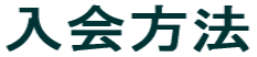 入会方法